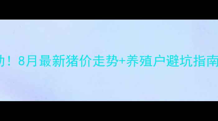 图片 成都生猪价格波动！8月最新猪价走势+养殖户避坑指南（附实时数据）1