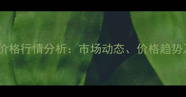 图片 成都黑毛猪价格行情分析：市场动态、价格趋势及养殖建议1