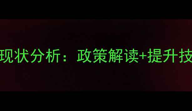 图片 我国农药利用率现状分析：政策解读+提升技巧+农民必看！1