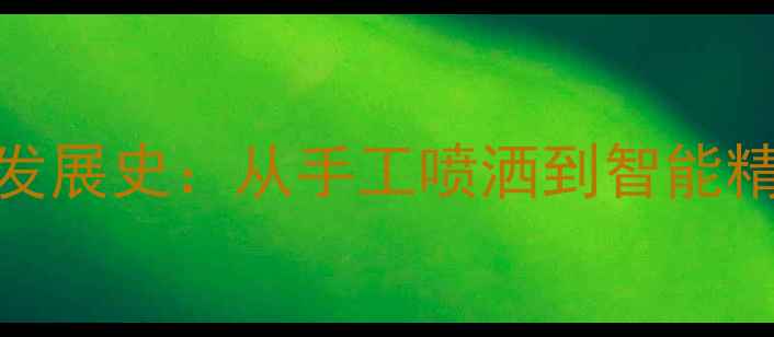 图片 我国农药行业70年发展史：从手工喷洒到智能精准的绿色转型之路
