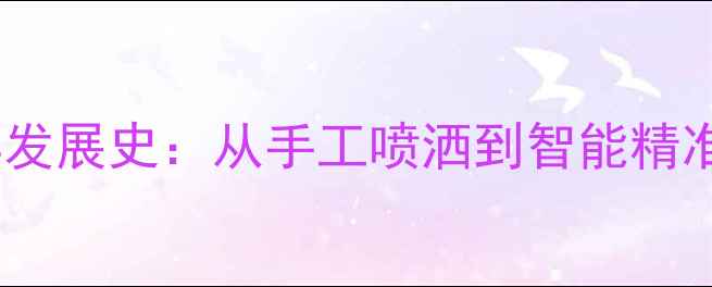 图片 我国农药行业70年发展史：从手工喷洒到智能精准的绿色转型之路1