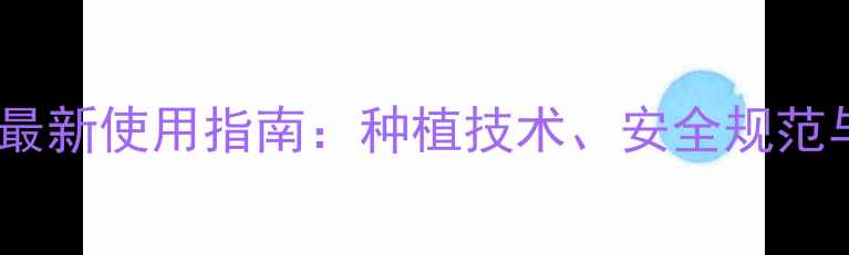 图片 扑乙除草剂最新使用指南：种植技术、安全规范与效果对比1
