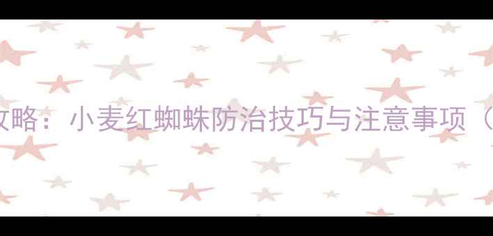 图片 扫螨净农药使用全攻略：小麦红蜘蛛防治技巧与注意事项（附最佳施用方案）1