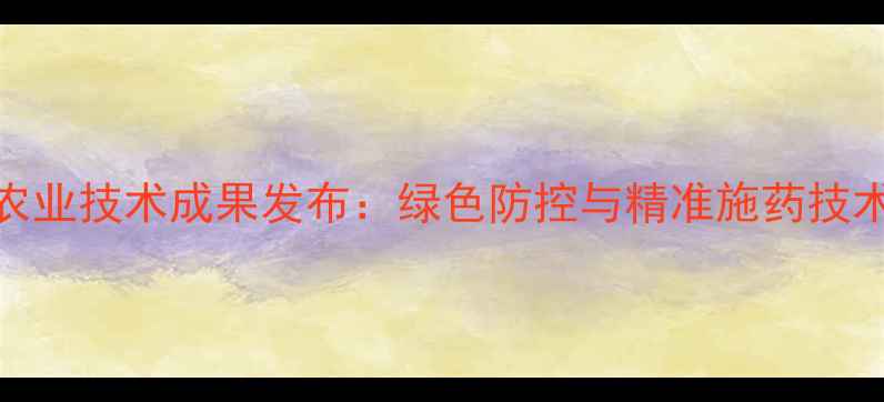 图片 扬州农药研究所度农业技术成果发布：绿色防控与精准施药技术引领现代农业发展