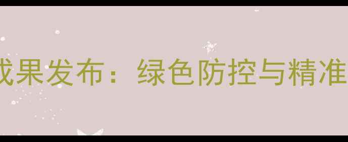 图片 扬州农药研究所度农业技术成果发布：绿色防控与精准施药技术引领现代农业发展1