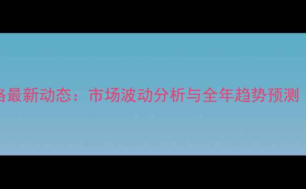 图片 扬州市生猪价格最新动态：市场波动分析与全年趋势预测（附详细数据）