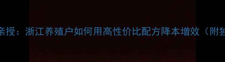 图片 扬州饲料厂老板亲授：浙江养殖户如何用高性价比配方降本增效（附独家成本控制表）