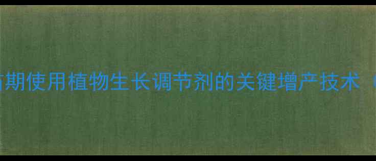 图片 技术指南蔬菜育苗期使用植物生长调节剂的关键增产技术（附操作全流程）1