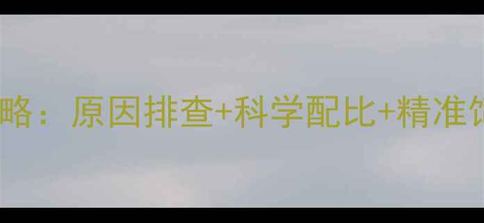 图片 技术鸡饲料过料问题全攻略：原因排查+科学配比+精准饲喂，助养殖户降本增效1