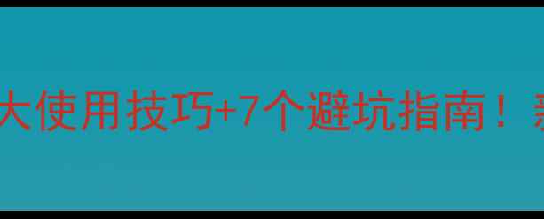 图片 抑芽丹农药使用全攻略5大使用技巧+7个避坑指南！新手必看种植避雷手册✨