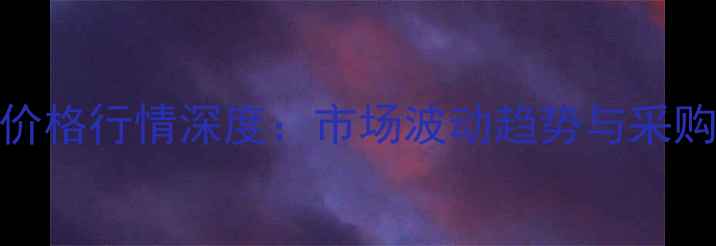 图片 抑菌脲原药价格行情深度：市场波动趋势与采购策略全指南