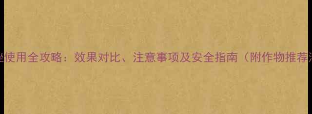 图片 抑霉唑使用全攻略：效果对比、注意事项及安全指南（附作物推荐清单）