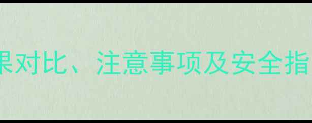 图片 抑霉唑使用全攻略：效果对比、注意事项及安全指南（附作物推荐清单）1