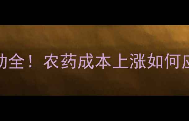 图片 拜耳螨危价格波动全！农药成本上涨如何应对？附防治技巧