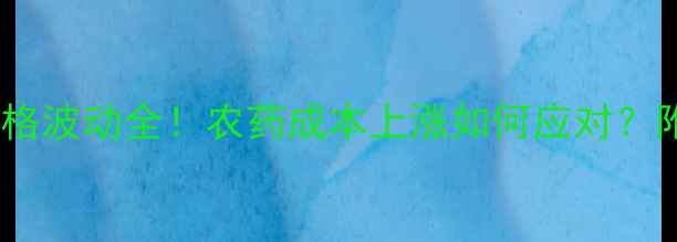 图片 拜耳螨危价格波动全！农药成本上涨如何应对？附防治技巧1