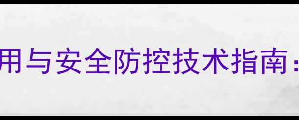 图片 拟除虫菊酯杀虫剂高效使用与安全防控技术指南：农业病虫害防治全攻略1