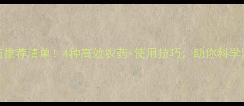 图片 授粉蝶农药推荐清单！4种高效农药+使用技巧，助你科学治虫不伤花