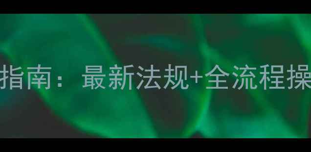 图片 政策解读农药电商合规指南：最新法规+全流程操作手册（附避坑清单）