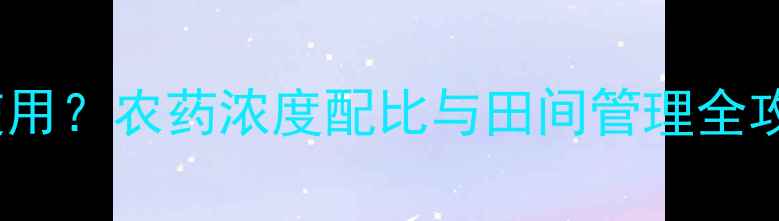 图片 敌敌畏300克如何安全使用？农药浓度配比与田间管理全攻略（附中毒急救指南）