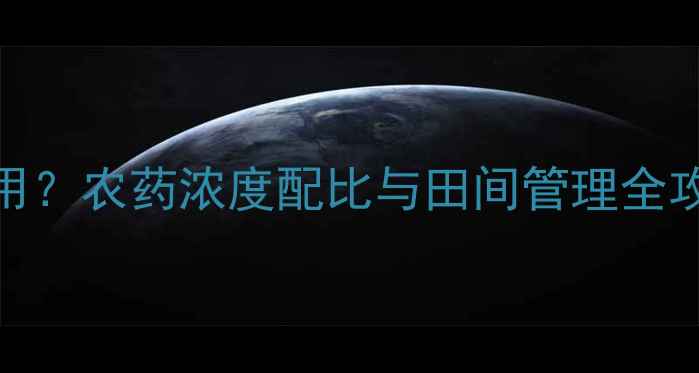 图片 敌敌畏300克如何安全使用？农药浓度配比与田间管理全攻略（附中毒急救指南）1