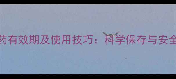 图片 敌敌畏农药有效期及使用技巧：科学保存与安全施药指南