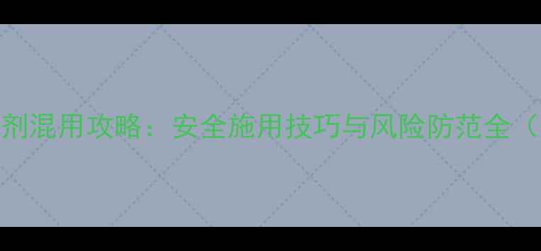 图片 敌百虫与除草剂混用攻略：安全施用技巧与风险防范全（附配比方案）