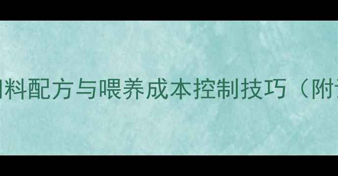 图片 散养猪科学饲料配方与喂养成本控制技巧（附详细配比表）