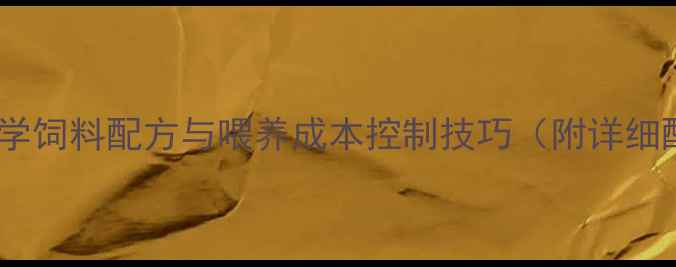图片 散养猪科学饲料配方与喂养成本控制技巧（附详细配比表）1