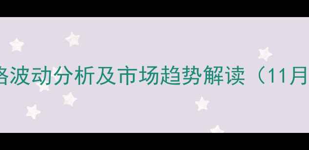 图片 敦化黄豆价格波动分析及市场趋势解读（11月最新数据）1