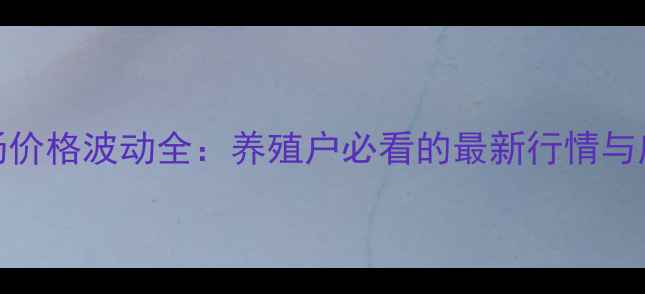 图片 整猪市场价格波动全：养殖户必看的最新行情与应对策略