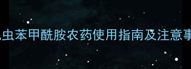 图片 斜纹夜蛾防治新利器！氯虫苯甲酰胺农药使用指南及注意事项，助您高效守护农田1