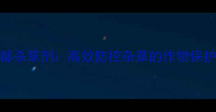 图片 斯特都杀草剂：高效防控杂草的作物保护专家