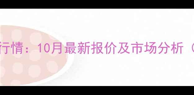 图片 新乐玉米价格行情：10月最新报价及市场分析（附种植建议）