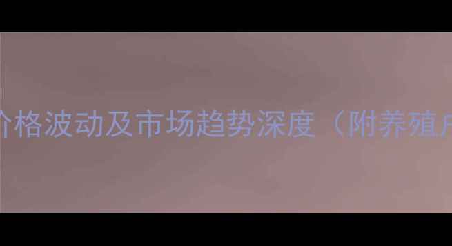 图片 新乡市生猪价格波动及市场趋势深度（附养殖户应对策略）