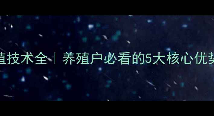 图片 新乡彩虹饲料养殖技术全｜养殖户必看的5大核心优势与成本控制攻略