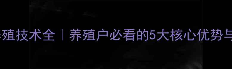 图片 新乡彩虹饲料养殖技术全｜养殖户必看的5大核心优势与成本控制攻略1