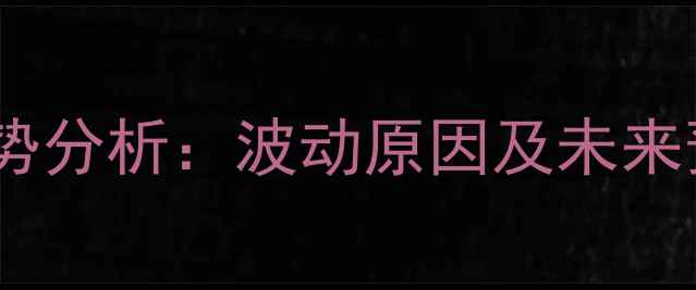 图片 新乡鸡蛋价格今日走势分析：波动原因及未来预测（9月15日更新）
