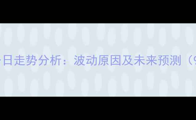 图片 新乡鸡蛋价格今日走势分析：波动原因及未来预测（9月15日更新）1