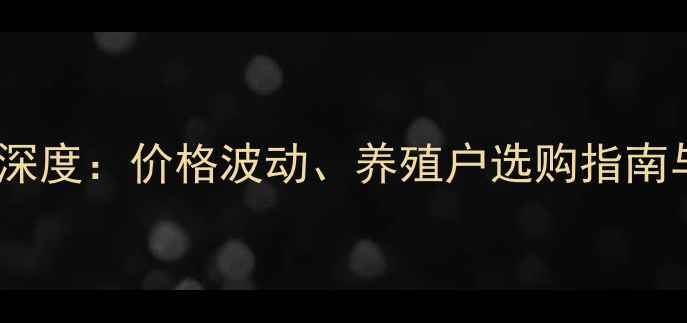 图片 新乡鸡饲料市场深度：价格波动、养殖户选购指南与行业前景展望1
