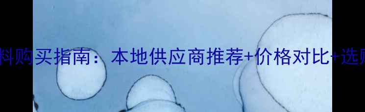 图片 新乡鸡饲料购买指南：本地供应商推荐+价格对比+选购全攻略1