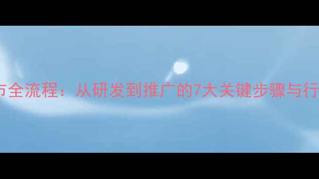 图片 新农药上市全流程：从研发到推广的7大关键步骤与行业新趋势1