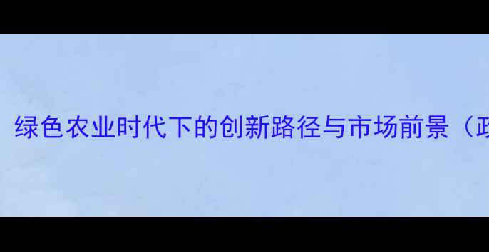 图片 新农药创制技术突破：绿色农业时代下的创新路径与市场前景（政策解读+行业分析）1