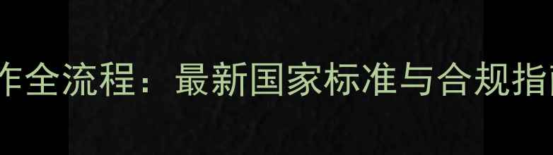 图片 新农药标签制作全流程：最新国家标准与合规指南（附模板）1