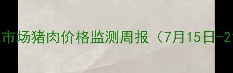 图片 新发地市场猪肉价格监测周报（7月15日-21日）1