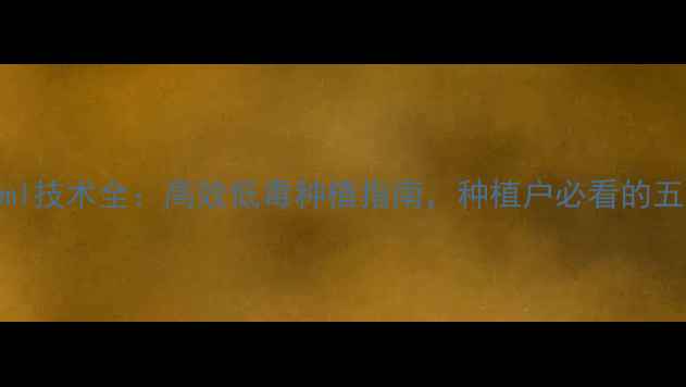 图片 新型农药iuml技术全：高效低毒种植指南，种植户必看的五大核心要点