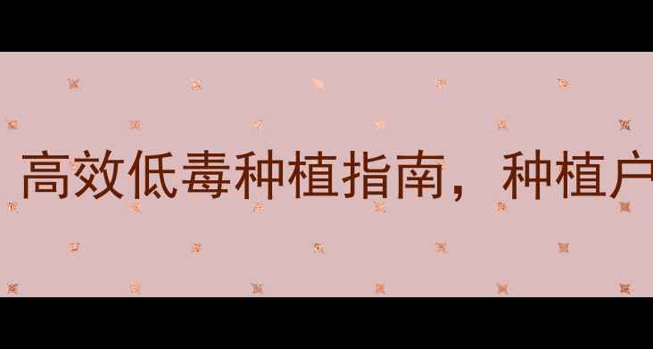 图片 新型农药iuml技术全：高效低毒种植指南，种植户必看的五大核心要点1