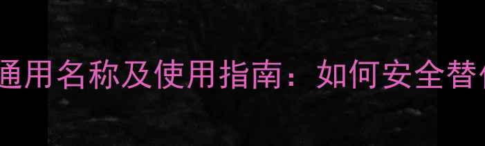 图片 新型生物除草剂通用名称及使用指南：如何安全替代脲类除草剂？1