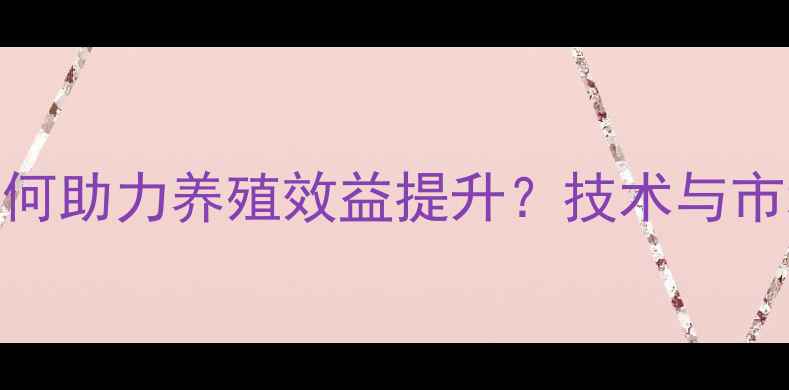 图片 新安佑饲料如何助力养殖效益提升？技术与市场前景全解读