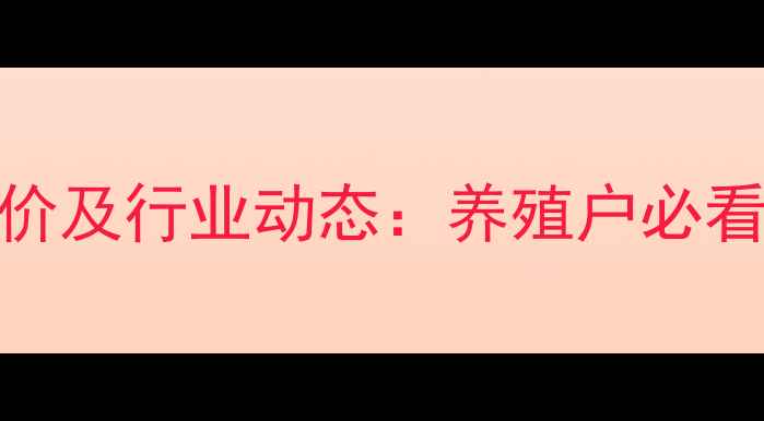 图片 新宏饲料最新报价及行业动态：养殖户必看的成本控制指南