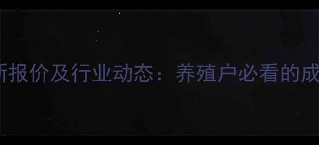 图片 新宏饲料最新报价及行业动态：养殖户必看的成本控制指南1